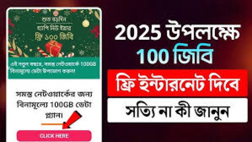 শুভ নববর্ষ 2025 উপলক্ষে 100GB ফ্রি ইন্টারনেট