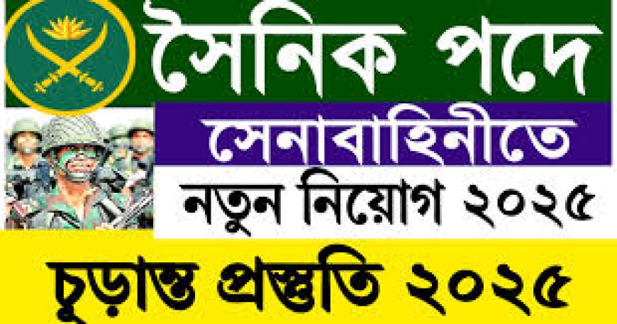 বাংলাদেশ সেনাবাহিনী নিয়োগ ২০২৫ সার্কুলার – Bangladesh Army Job Circular 2025