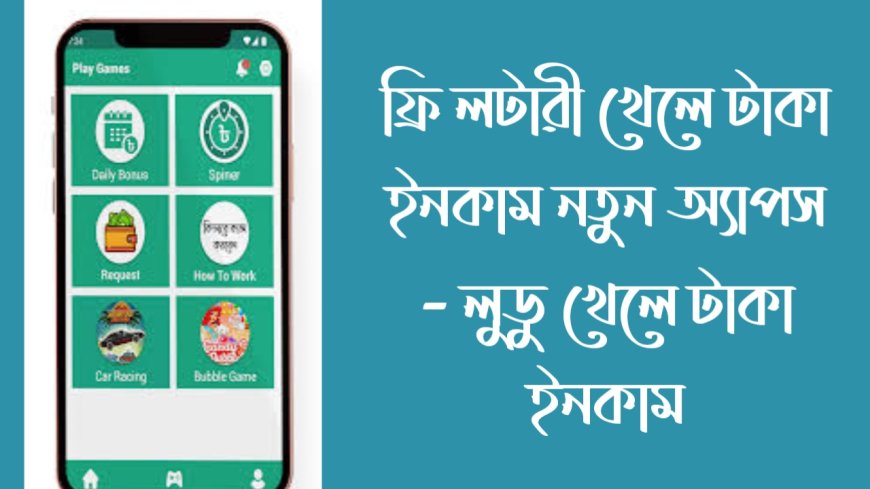 ফ্রি লটারী খেলে টাকা ইনকাম নতুন অ্যাপস - লুডু খেলে টাকা ইনকাম