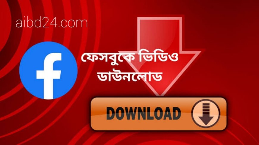 ফেসবুক ভিডিও ডাউনলোড করার অ্যাপস ও ওয়েবসাইট