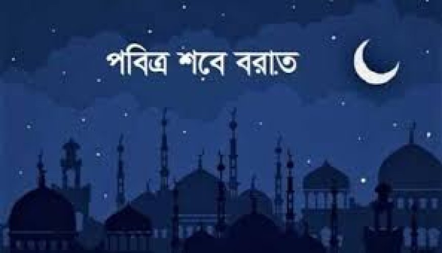 শবে বরাতের ফজিলত সম্পর্কে হাদিস