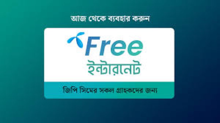 গ্রামীণফোন ফ্রি ইন্টারনেট কোড