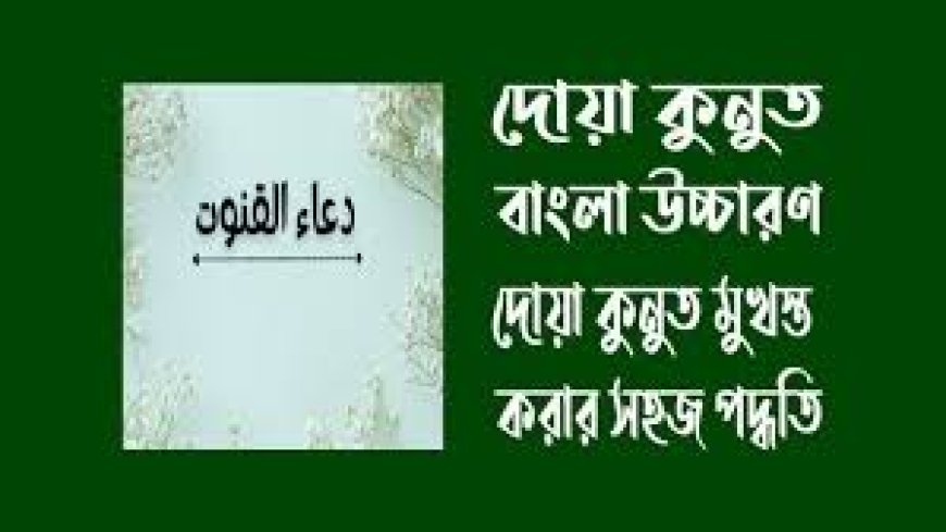 দোয়া কুনুত বাংলা অর্থসহ, আরবি, বাংলা উচ্চারণ, ফজিলত ও পড়ার নিয়ম