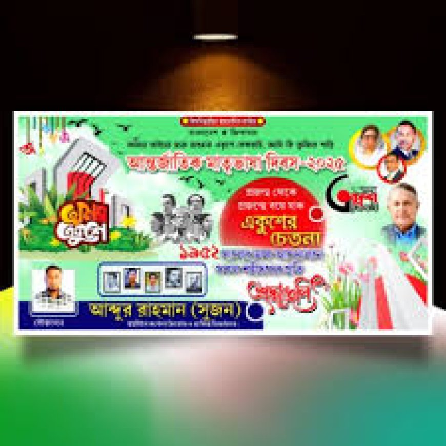 ২১ শে ফেব্রুয়ারি পোস্টার ডিজাইন PLP