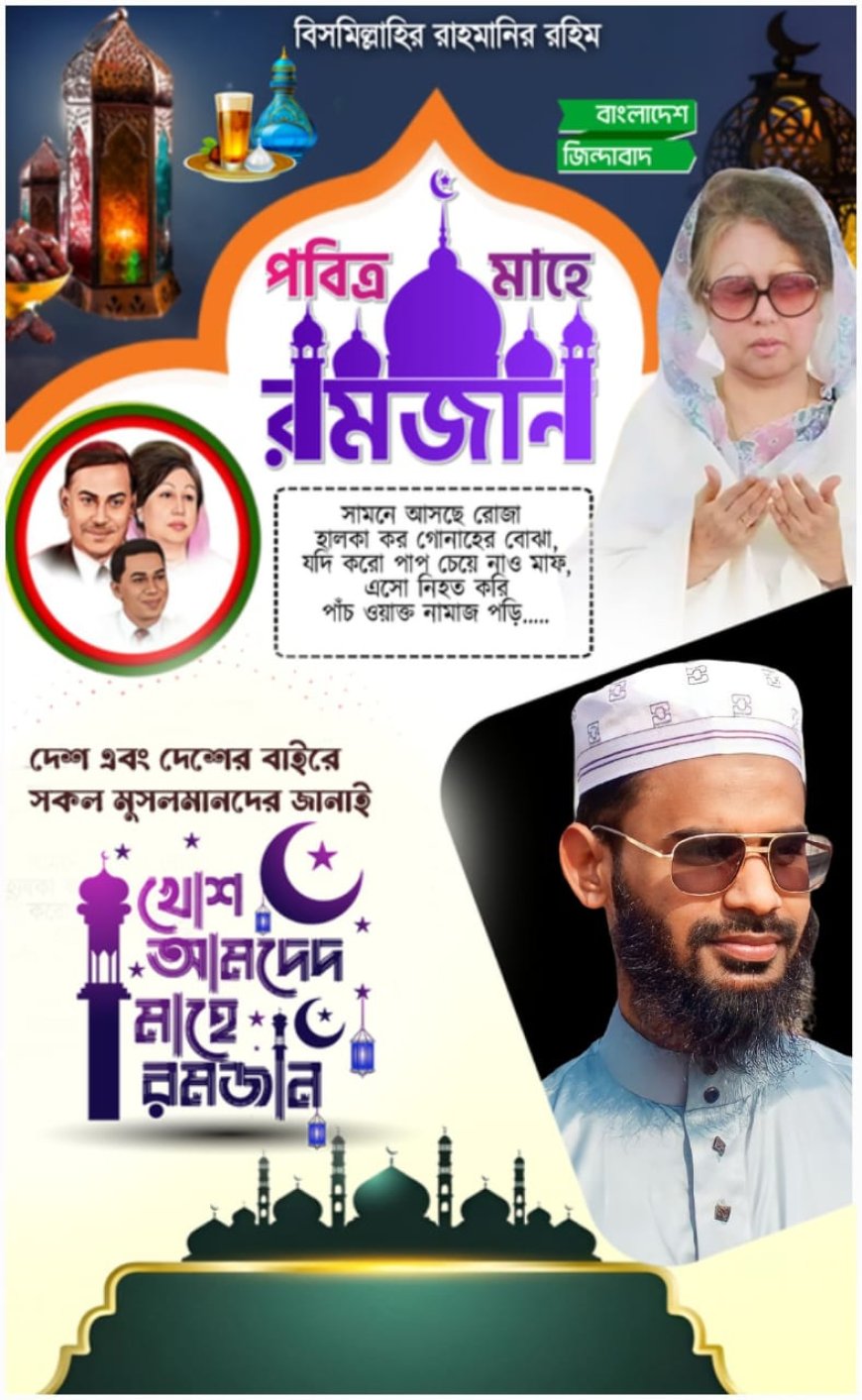 মাহে রমজানের শুভেচ্ছা পোস্টার ডিজাইন করুন এক ক্লিকে